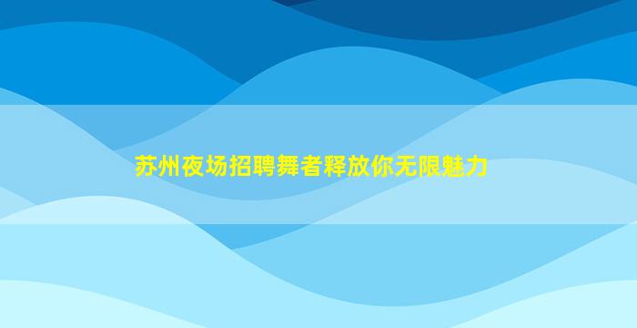 丽水夜场招聘